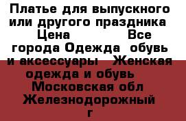 Платье для выпускного или другого праздника  › Цена ­ 10 000 - Все города Одежда, обувь и аксессуары » Женская одежда и обувь   . Московская обл.,Железнодорожный г.